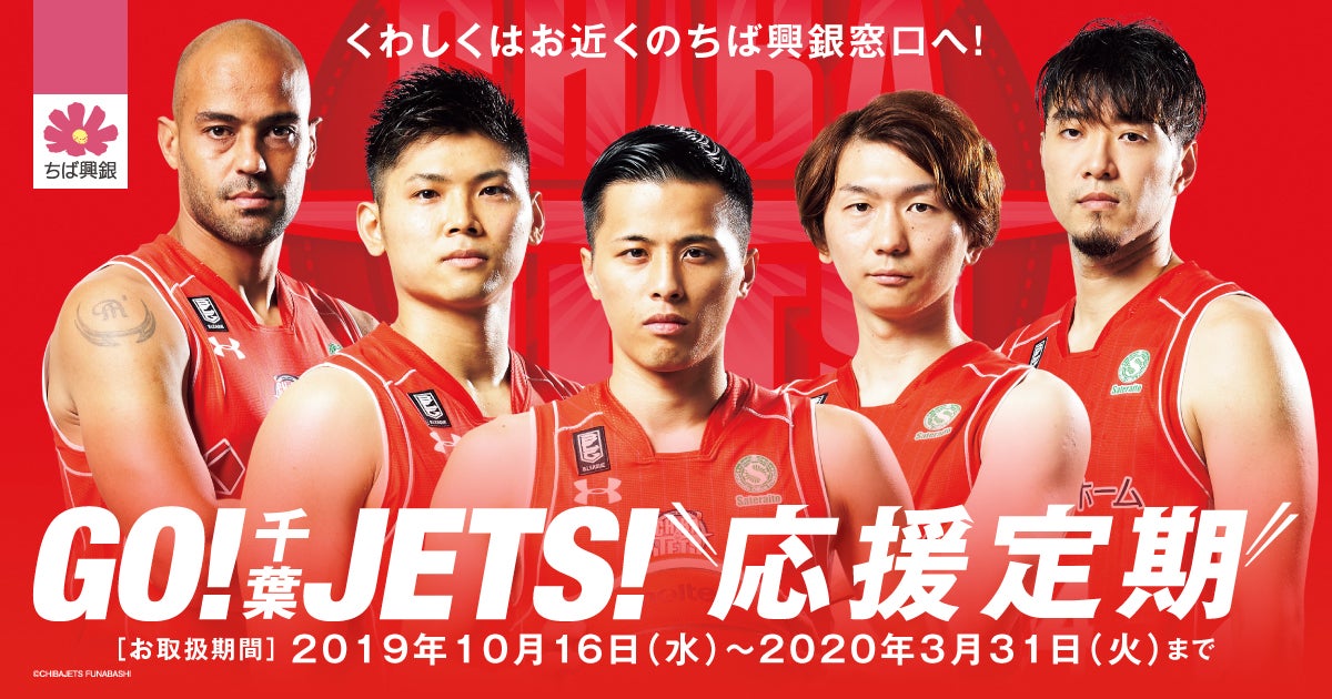 千葉興業銀行からお知らせ】 「GO！千葉JETS！応援定期